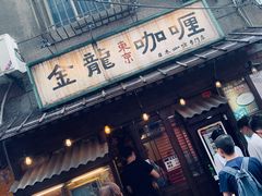 门面-金龙咖喱