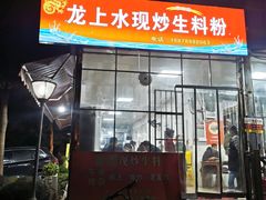 门面-龙上水现炒生料(柳沙店)