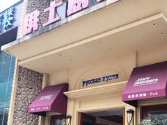 -俄士厨房(万松园店)