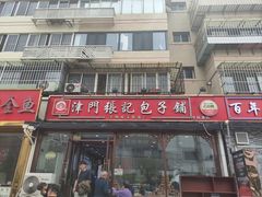 -津门张记包子铺(华昌道店)