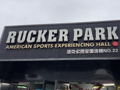-洛克公园·篮球(雨花客厅店)