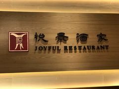 -悦景酒家(罗湖店)