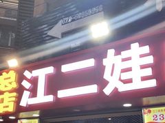 门面-江二娃串串香(科园四路总店)