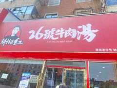 -谢继红26号牛肉汤(田家庵店)