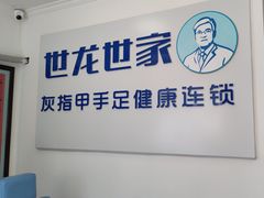 -世龙世家灰指甲鸡眼脚气甲沟炎跖疣护理(通州店)