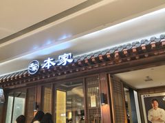 门面-本家韩国烤肉(青岛万象城店)