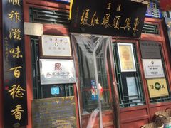 门面-东兴顺爆肚张