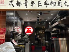 -王氏现捞(宽窄巷子2.0直营店)