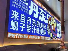 -江合勇丹东兄弟小串海鲜烧烤(总店)