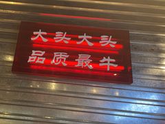 -大头叔烤鸡爪·朝鲜族烤串(天池路店)