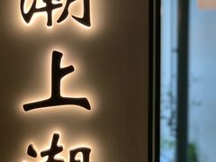 -潮上潮(南中环店)