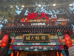 -胡大饭馆 24h(簋街总店)