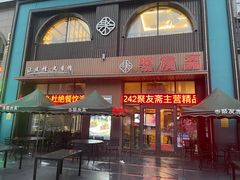 -聚友斋(水晶街店)
