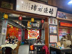 -禄源公·老莞诚饭店