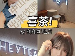 -喜茶(中山利和新地店)