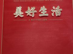 -北京工艺美术博物馆