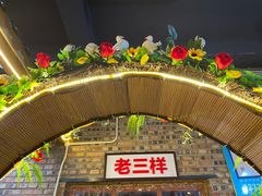 -老三样·美食研究中心(世贸路店)