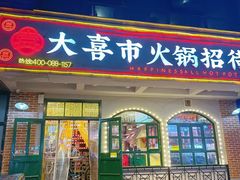 -大喜市火锅(海宁银泰城店)