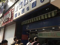 -芳婆糕团店(王府大街店)