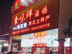 门面-食味鲜酒楼