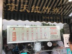 -京天红酒家(虎坊路店)