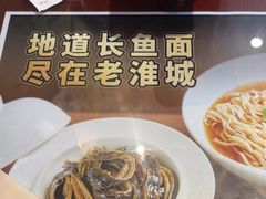 -老淮城·长鱼面(河下古镇店)