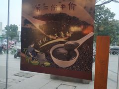 -小园春民间小吃铺(江宁黄金海岸店)