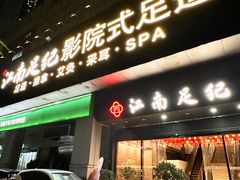 -江南足纪·影院足道·轻奢SPA(京基水贝店)