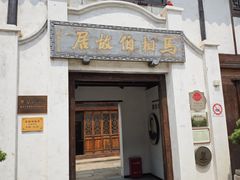 -马相伯故居