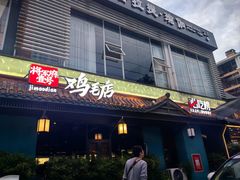 -将军府·鸡毛店(武侯祠店)