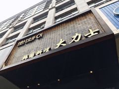 门面-韩国料理大力士(屏风街店)
