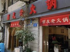 门面-酒友老火锅(渝中店)