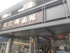 门面-天天鲜面馆(衡山路店)