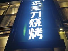 -李军力烧烤(祭城店)