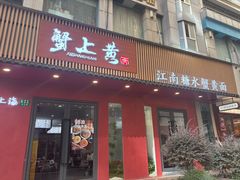 -蟹上黄·蟹黄面·江南糖水(人民广场店)