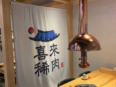 -喜来稀肉(北外滩白玉兰广场店)