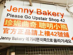 门面-珍妮曲奇聪明小熊(尖沙咀店)