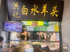 -洪记白水羊头(天坛店)