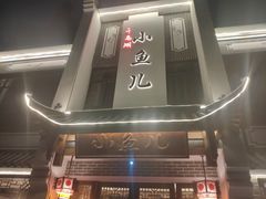 -千岛湖小鱼儿·淳安匠心农家菜