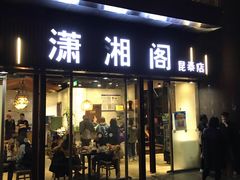 门面-潇湘阁(昆泰国际大厦店)