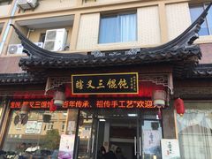 门面-蟹芆三馄饨
