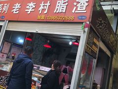门面-老李村脂渣(团岛农贸市场店)