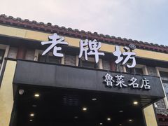 -老牌坊鲁菜名店(聊城美食岛店)