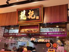 门面-龙记·香港茶餐厅(海上世界店)