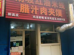 门面-老字号杨坡红油米线腊汁肉夹馍(东四道巷店)