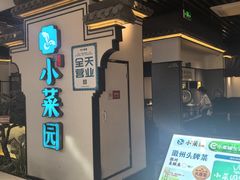 -小菜园新徽菜(合肥之心城店)