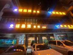 门面-福昌源食苑