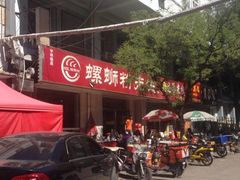 iphone_upload_pic-螺蛳粉先生(蓟门桥店)