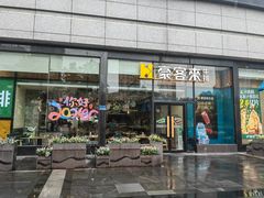 -豪客来牛排(红豆万花城店)