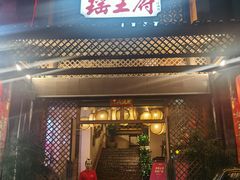 -瑶王府·广西菜(茶花园店)